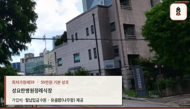 성요한병원 장례식장 외부 모습