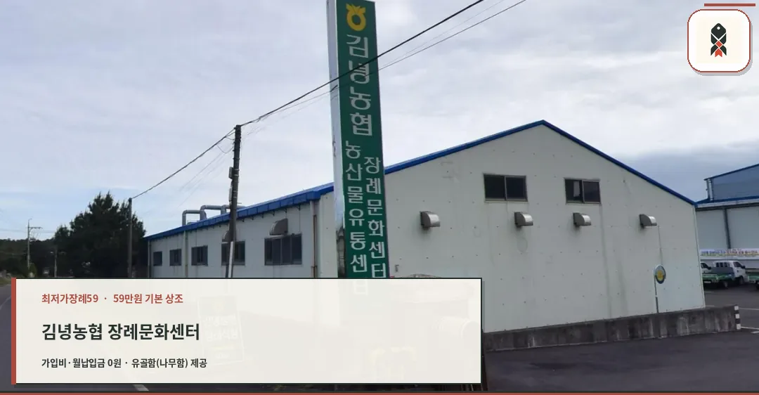 김녕농협 장례문화센터 외부 모습.