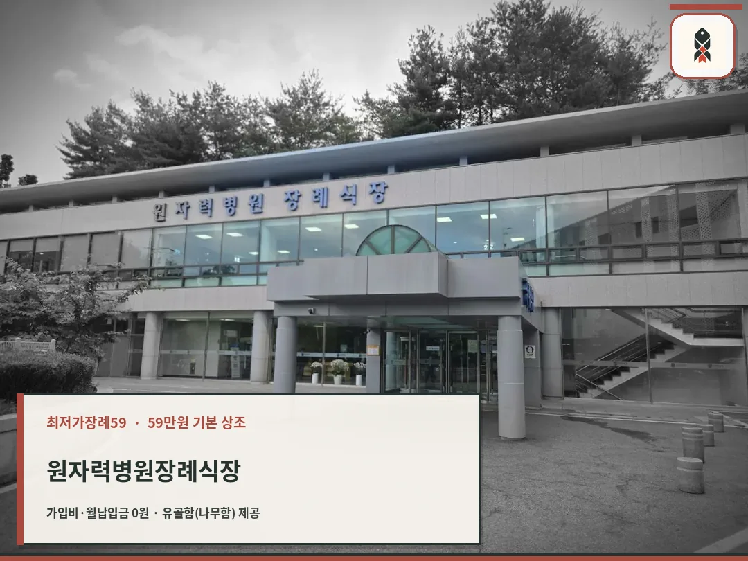 원자력병원장례식장 건물 정문과 진입로 모습.