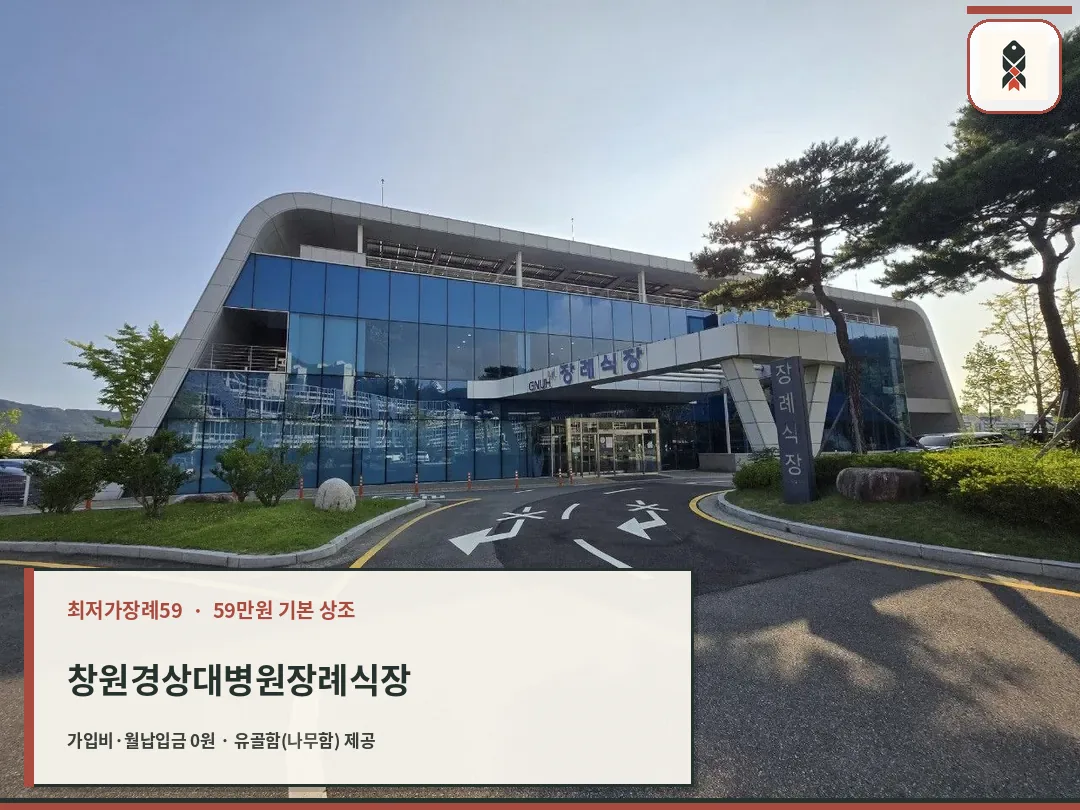 창원경상대장례식장 외부와 진입로 모습