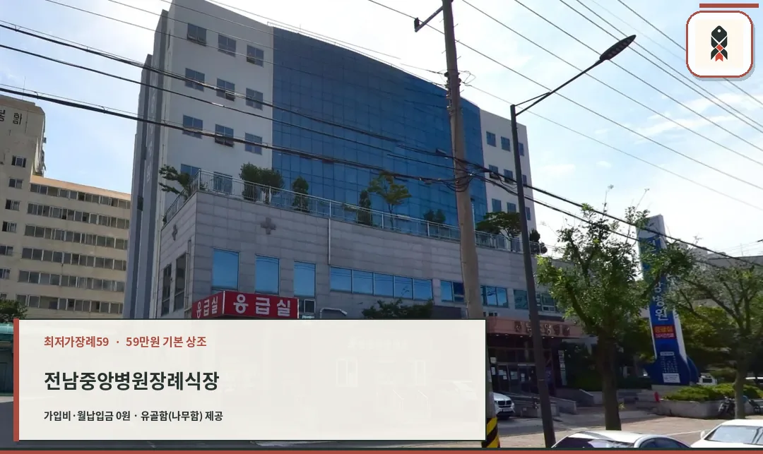 전남중앙병원과 장례식장 건물 외관