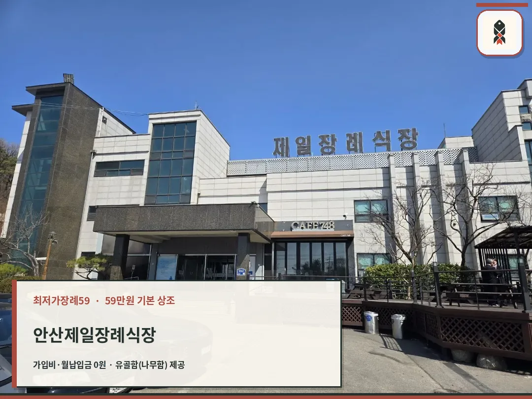 안산제일장례식장 건물 외관과 정문 모습