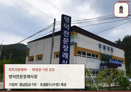 영덕전문장례식장의 외부 모습.