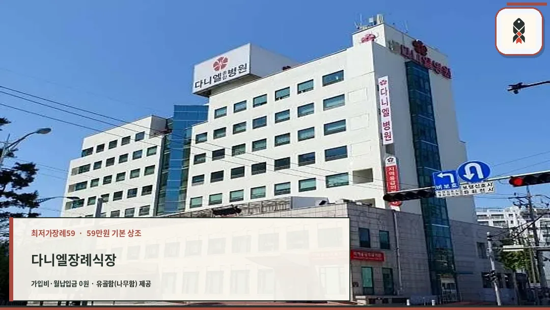 다니엘병원 외관
