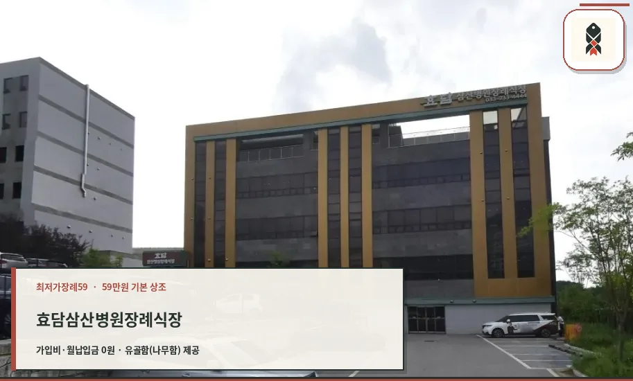 효담삼산병원장례식장 외관 모습입니다.