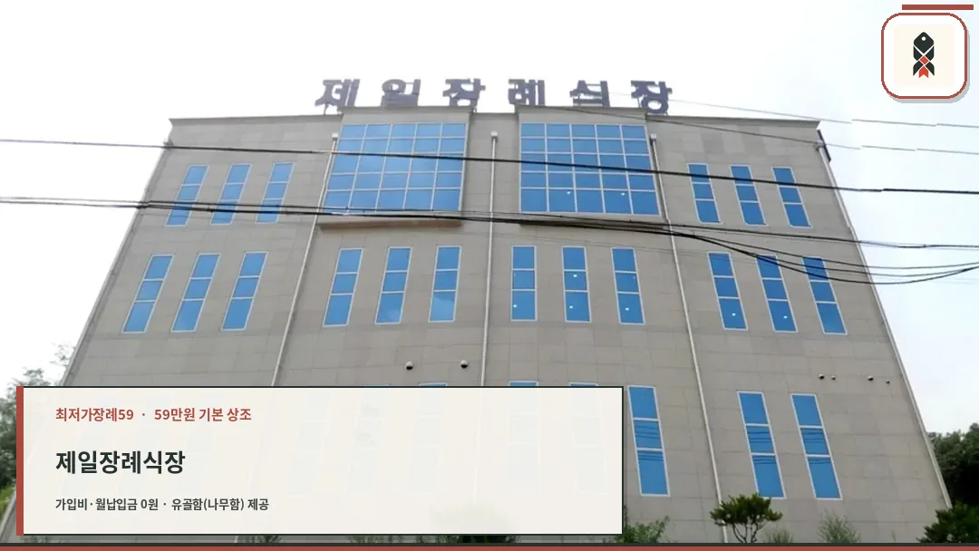 제일장례식장 정면 외관