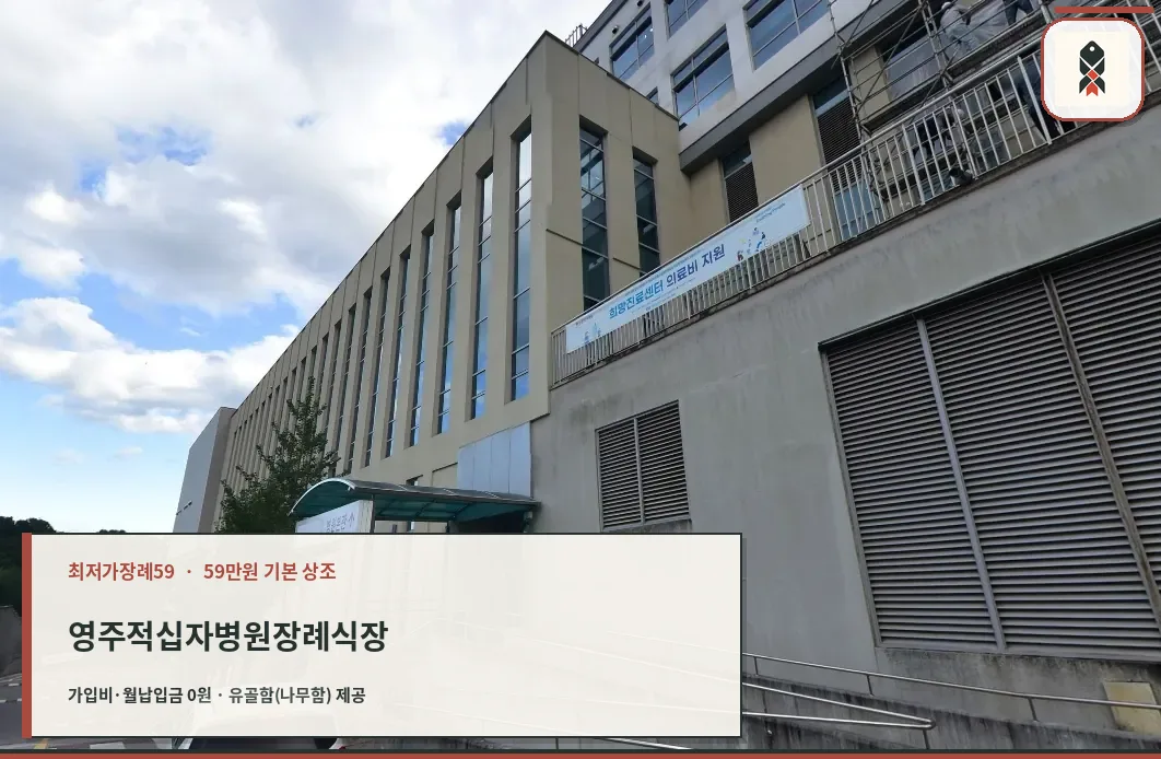 영주적십자병원장례식장 정면 사진.
