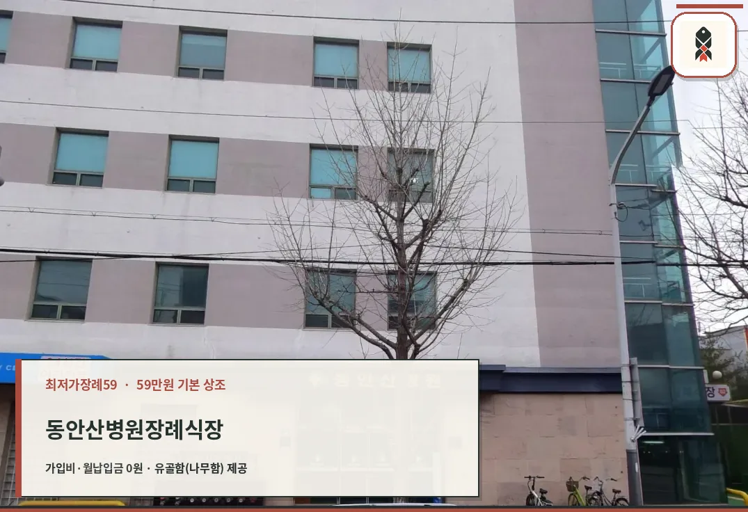 동안산병원장례식장 병원 정문 출입구와 안내 간판
