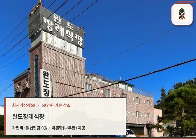 완도장례식장의 외관 모습