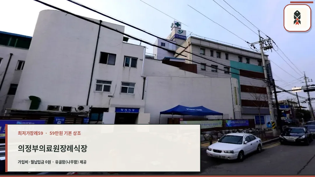 의정부병원 장례식장 외관