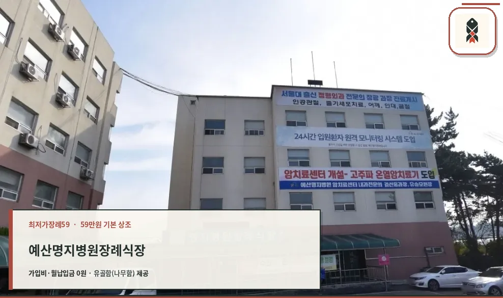 예산명지병원장례식장 정면 모습