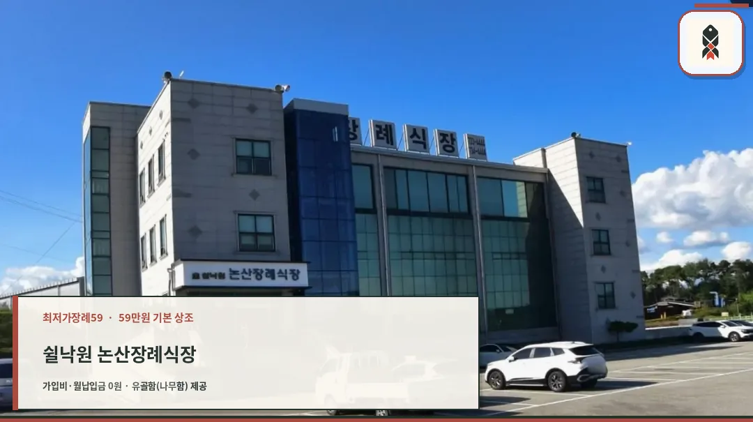 쉴낙원 논산장례식장의 외관.