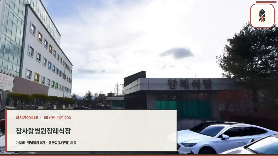 참사랑병원장례식장 외부 모습