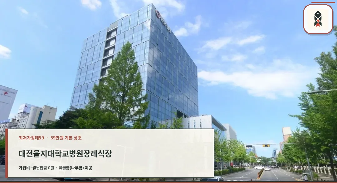 대전을지대학교병원장례식장 외부 모습.