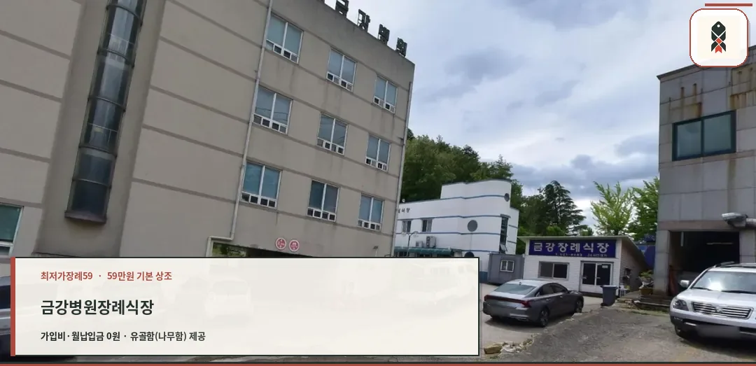금강병원장례식장 외관을 보여주는 사진