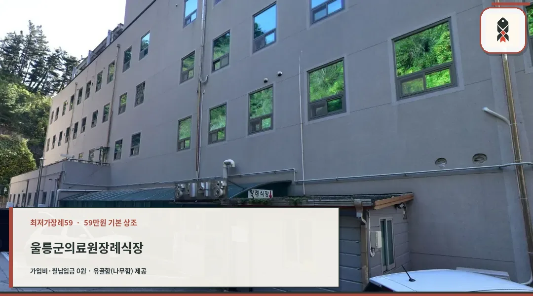 울릉군보건의료원장례식장 외관 사진