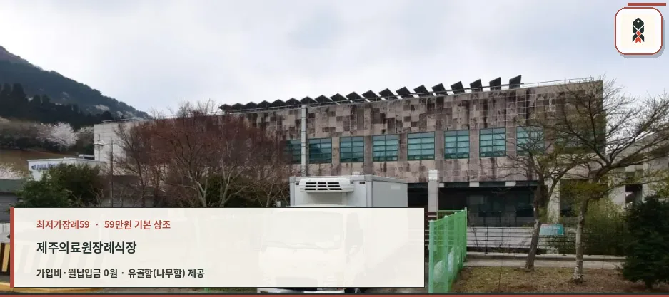 제주의료원장례식장 외부 모습