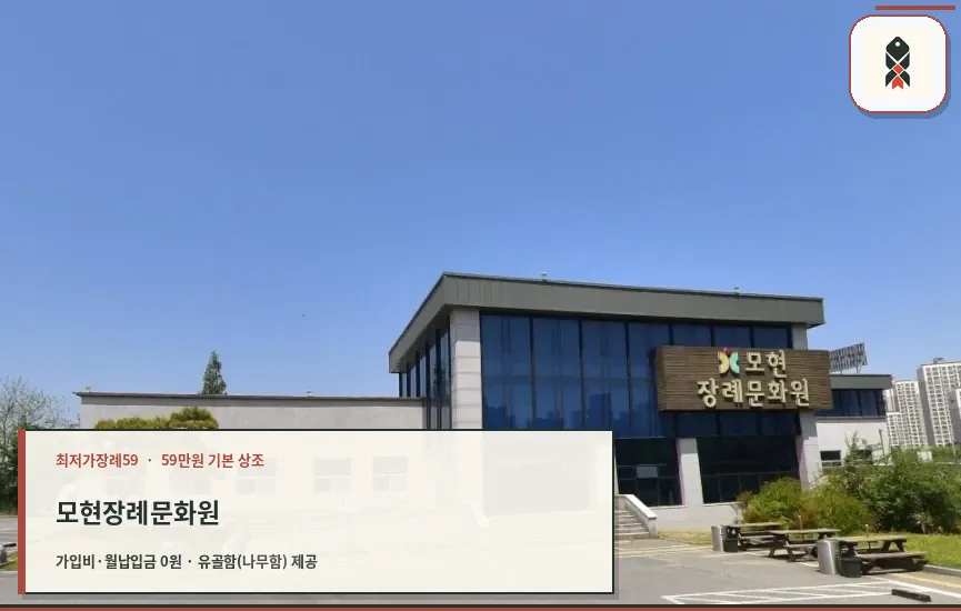 모현장례문화원 외관 모습