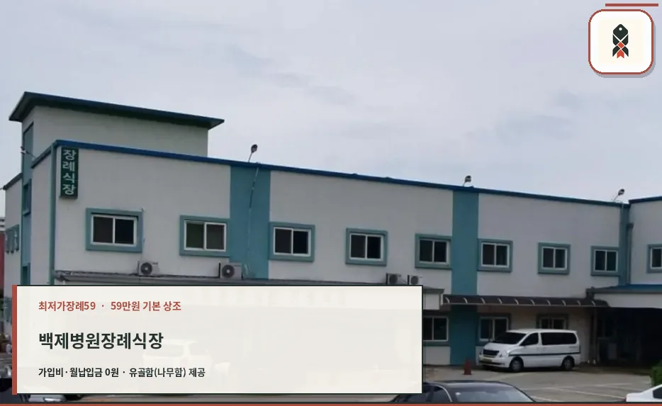 백제병원장례식장 외관