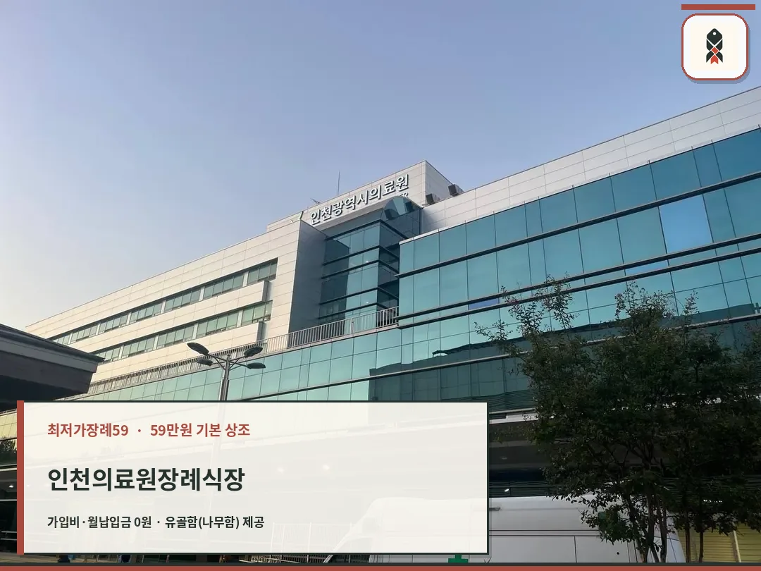 유리 외벽 앞에 구급차가 보이는 장례식장 외관
