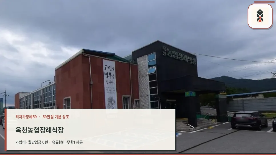 옥천농협장례식장 외관 모습