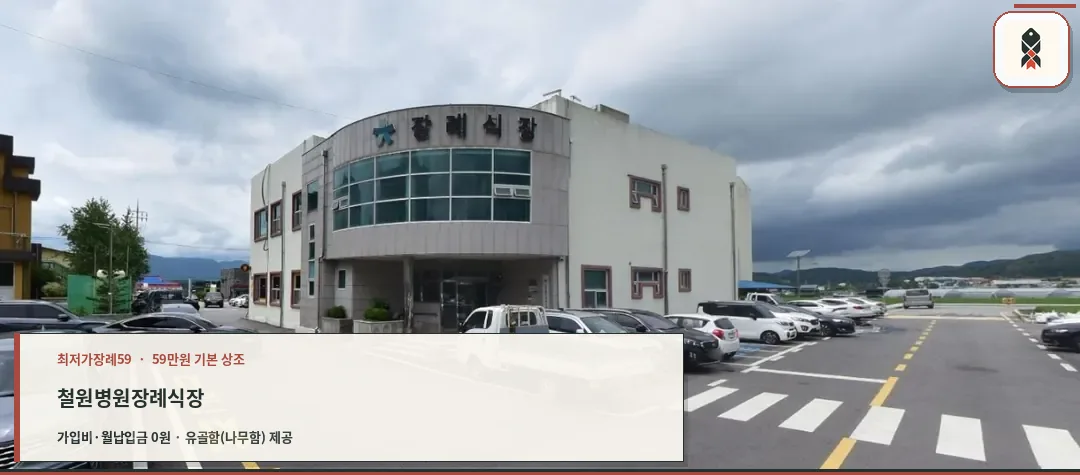 철원병원장례식장 외관과 주차장
