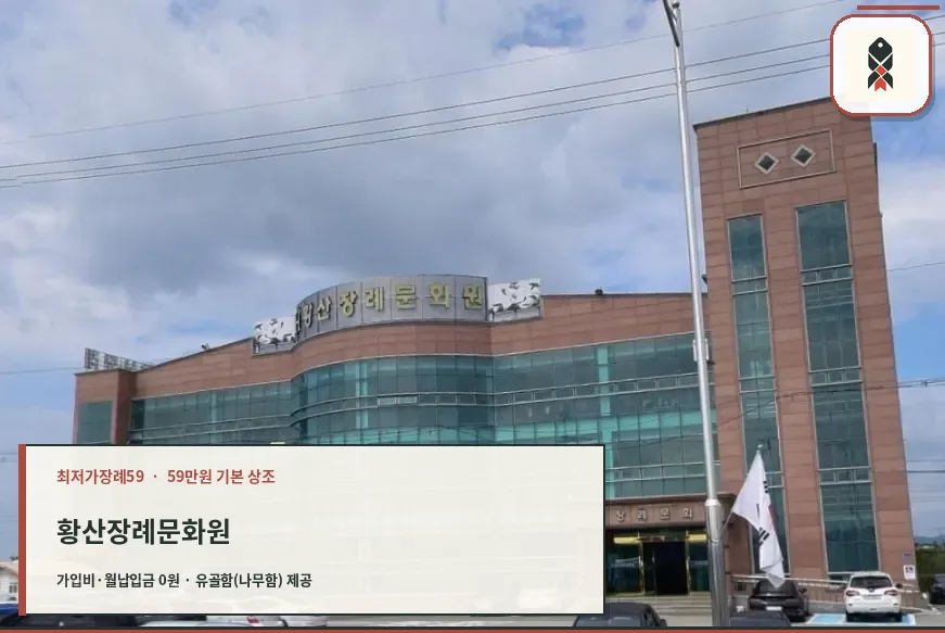 황산장례문화원의 현대적인 외관.