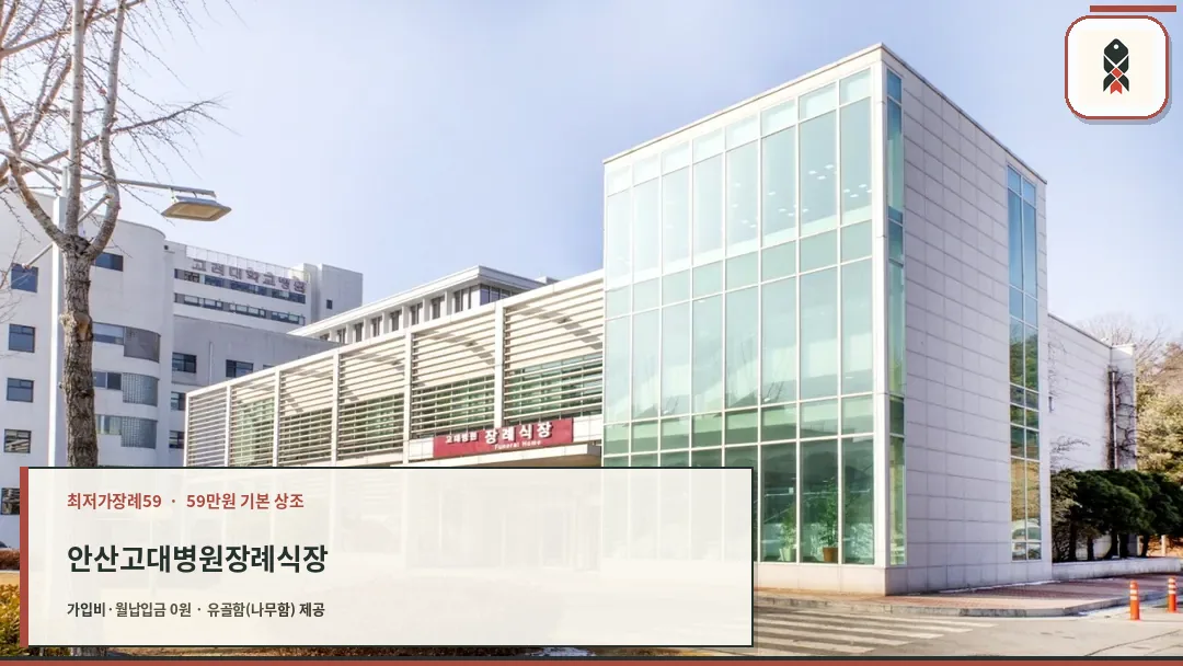 안산고대병원장례식장 전경