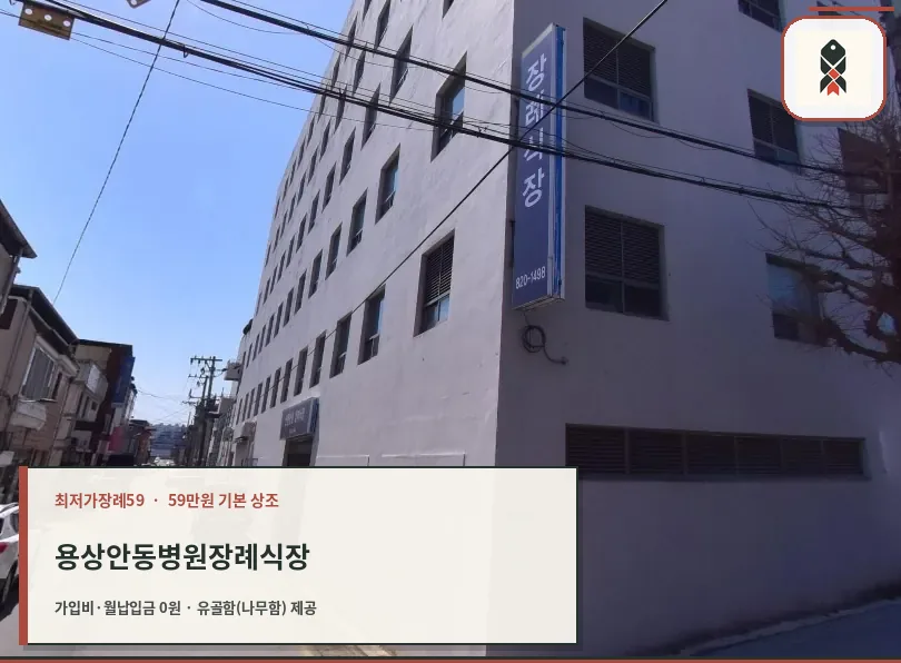 용상안동병원장례식장 외부 전경