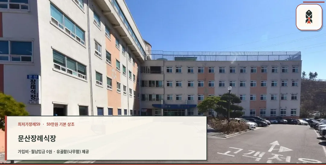 문산장례식장의 외부 모습.