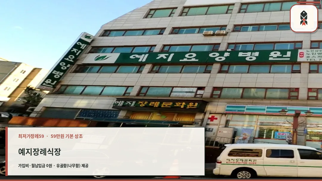 예지장례식장 건물 외관