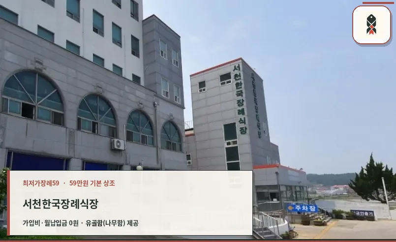 서천한국장례식장의 외부 전경.
