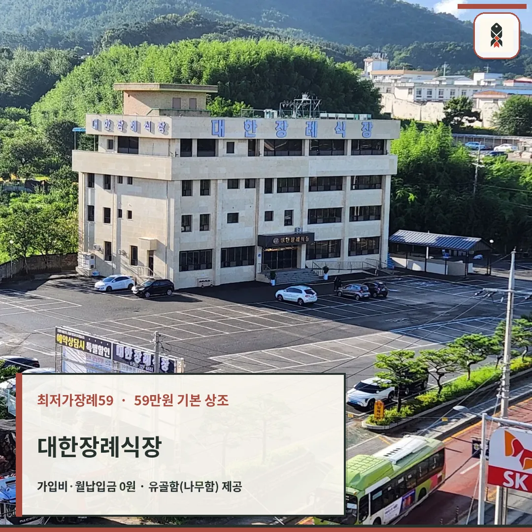 대한장례식장 건물과 넓은 주차장이 보인다.