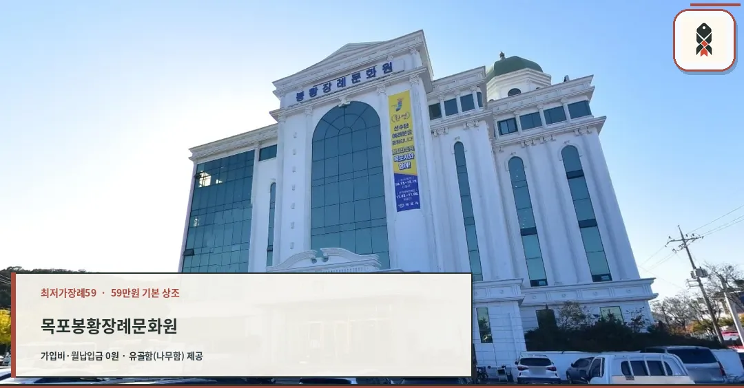 목포봉황장례문화원 정문을 담은 사진