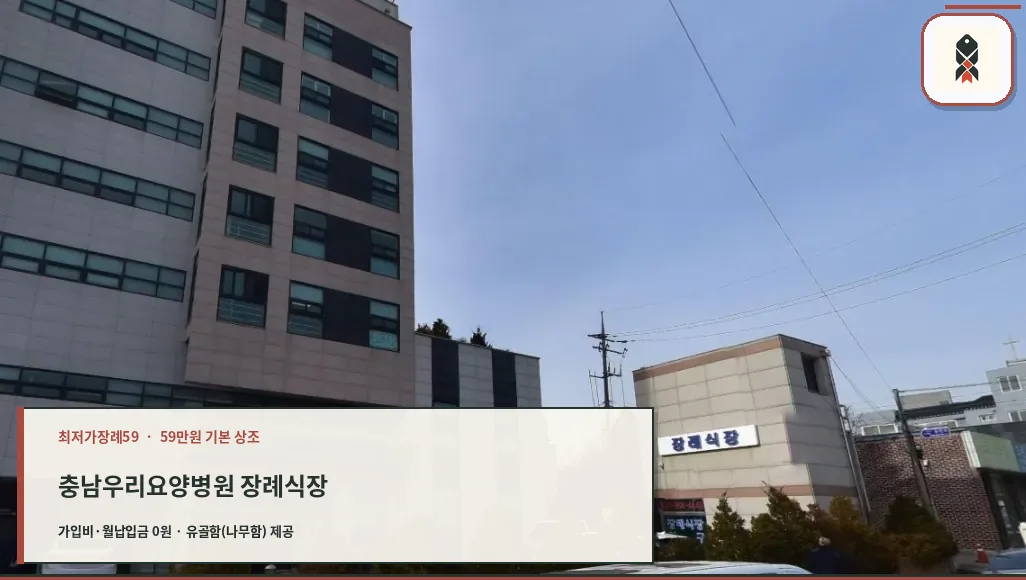 우리요양병원 장례식장 외관 사진