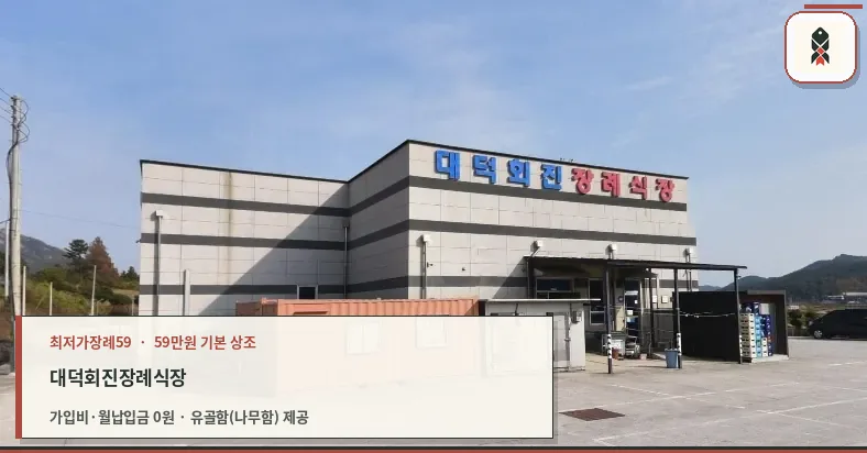 대덕회진장례식장 외관 모습.