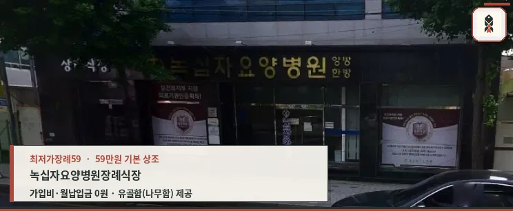 녹십자요양병원장례식장 외부 모습.