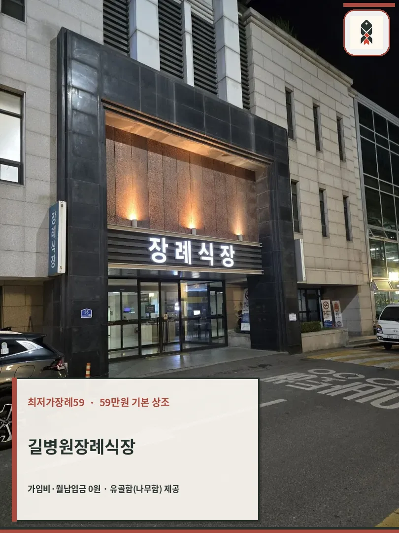 길병원장례식장 정면 모습
