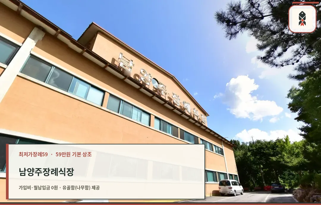 남양주장례식장 측면 전경