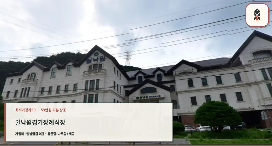 쉴낙원경기장례식장 정면 외관