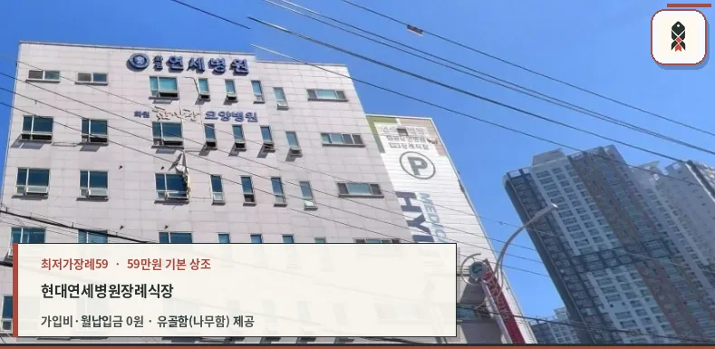 현대S라이프 연세병원장례식장 외관 모습