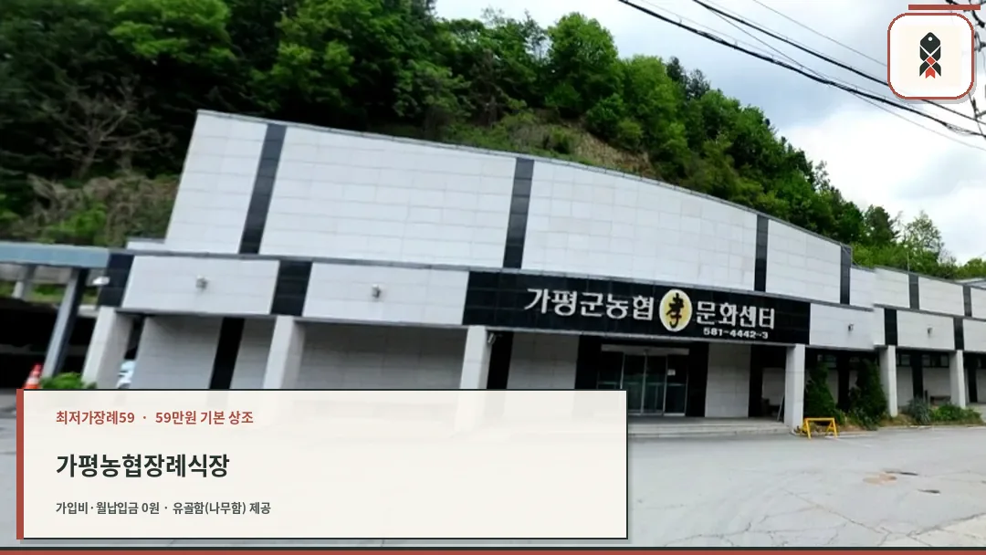 가평군농협효문화센터 전경