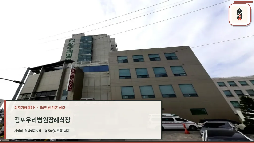 우리병원 장례예식장 외관 전경