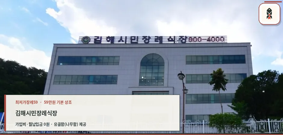 김해시민장례식장 외관 모습