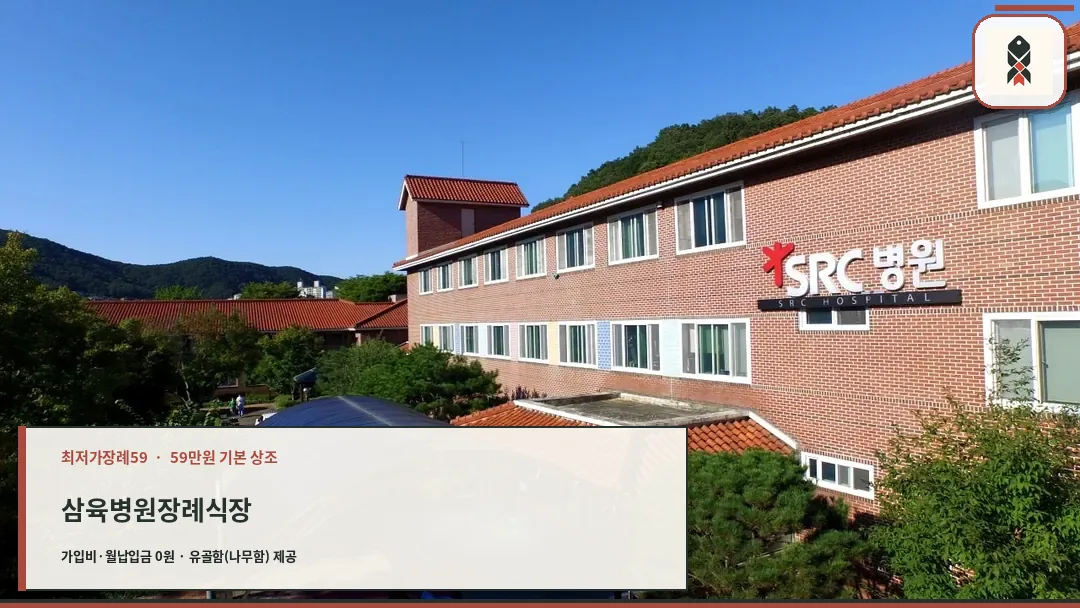 삼육병원 장례식장 건물 전경