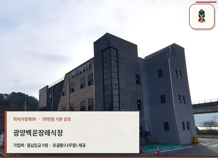 광양백운장례식장 외부 전경