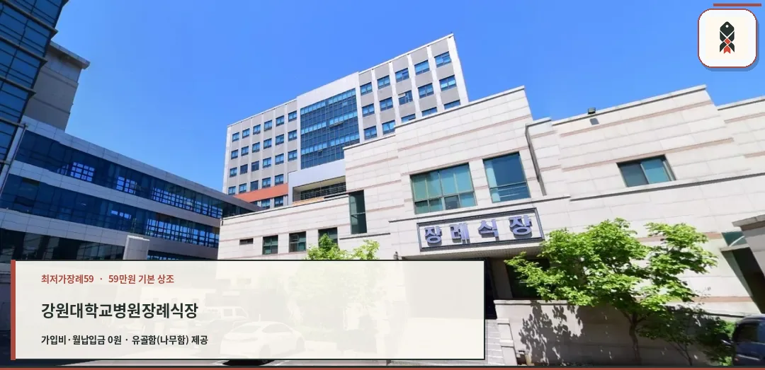 강원대학교병원장례식장 정면 모습