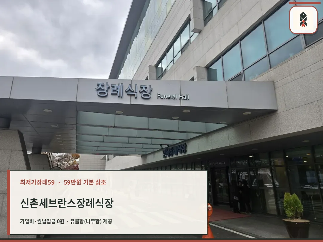 신촌세브란스장례식장 외부와 출입구 모습