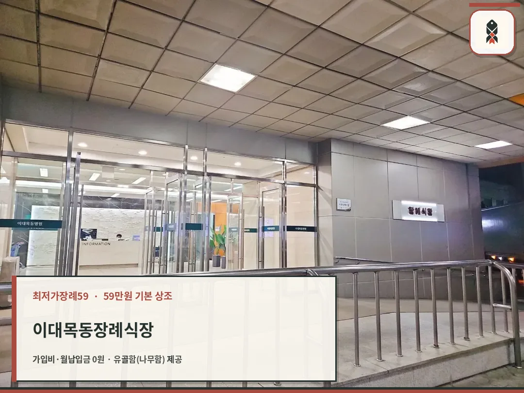 이대목동장례식장 유리문 입구 전경