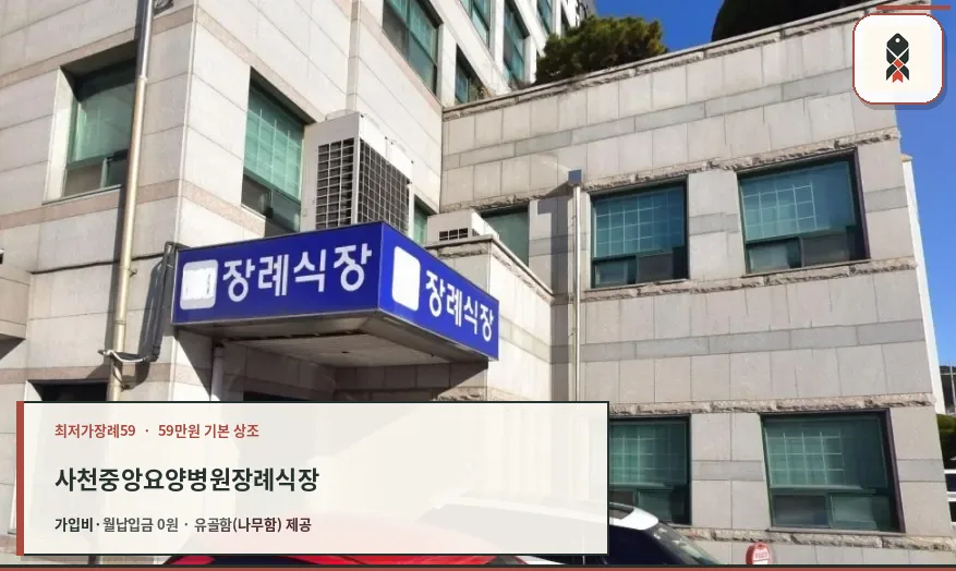사천중앙요양병원장례식장 외부 전경.